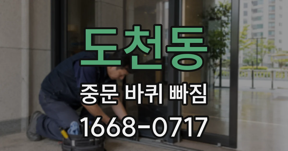 도천동 중문 바퀴 빠짐