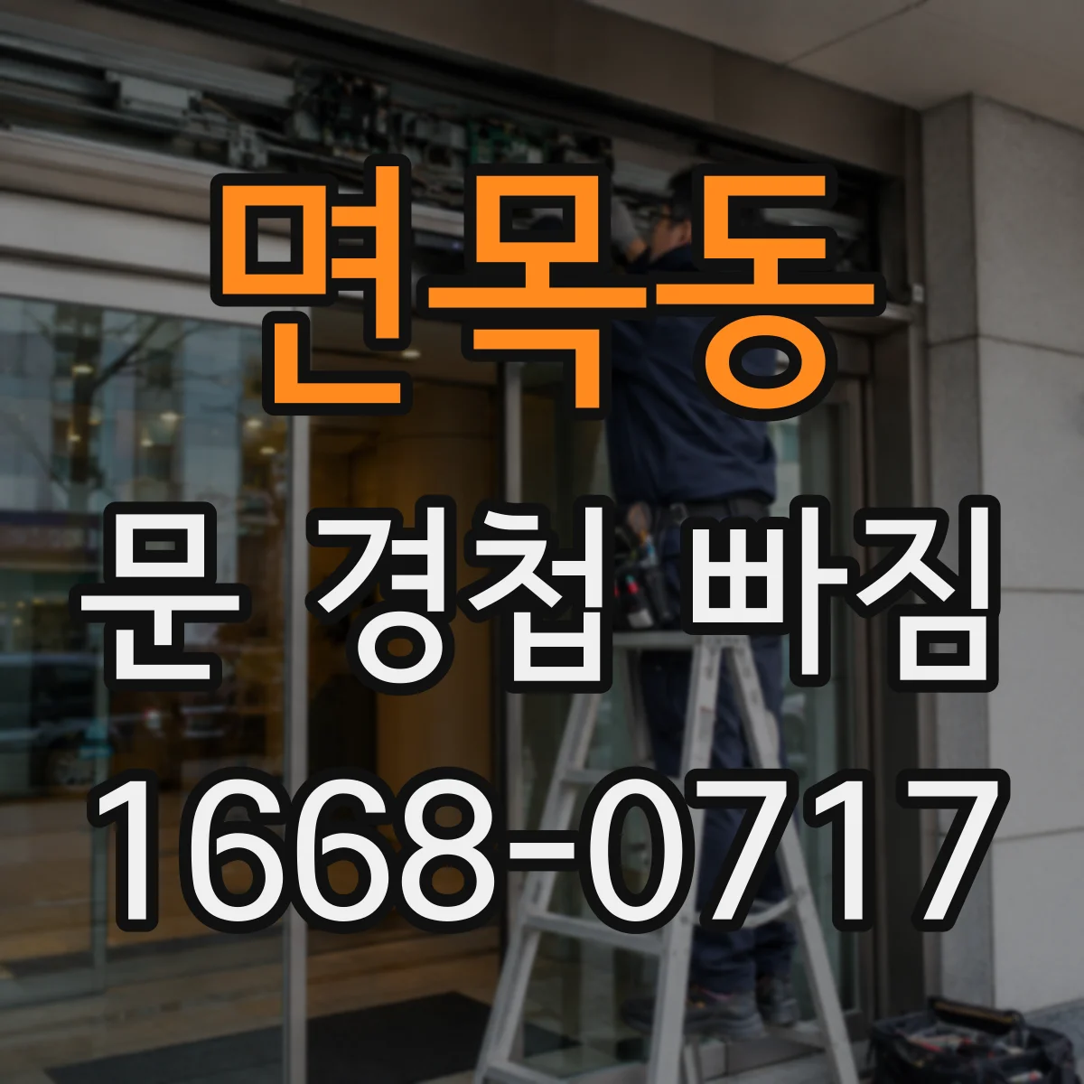 면목동 문 경첩 빠짐