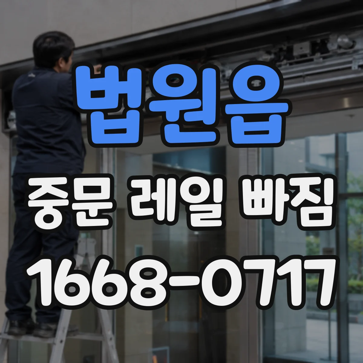 법원읍 중문 레일 빠짐