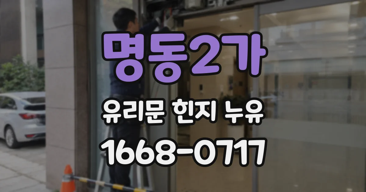 명동2가 유리문 힌지 누유