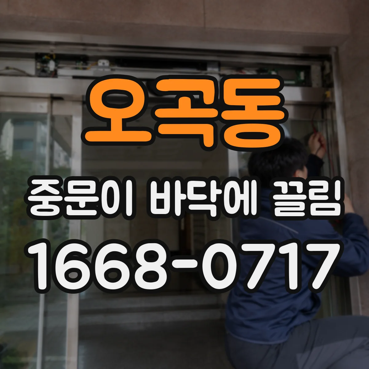 오곡동 중문이 바닥에 끌림