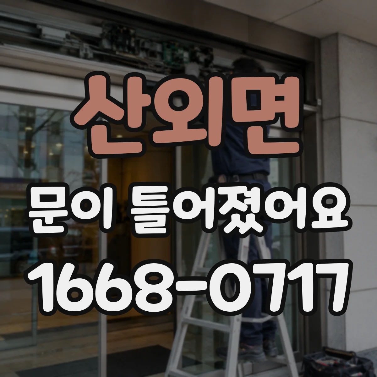 산외면 문이 틀어졌어요 아이가 다칠 수 있는 신호와 안전 대처