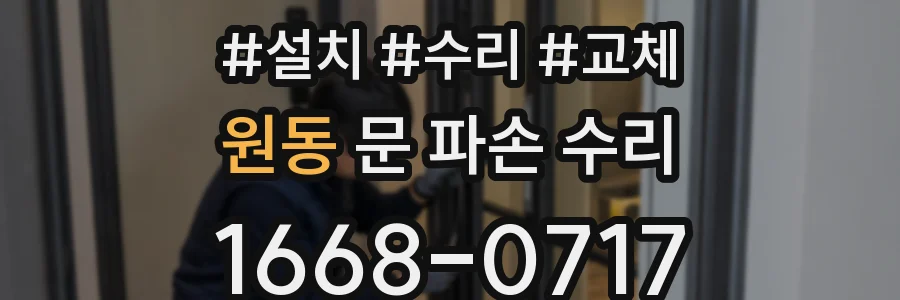 원동 문 파손 수리
