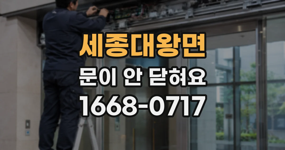 세종대왕면 문이 안 닫혀요