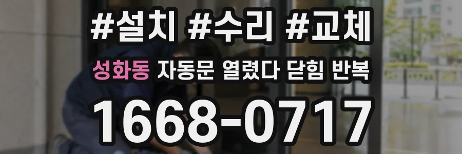 성화동 자동문 열렸다 닫힘 반복