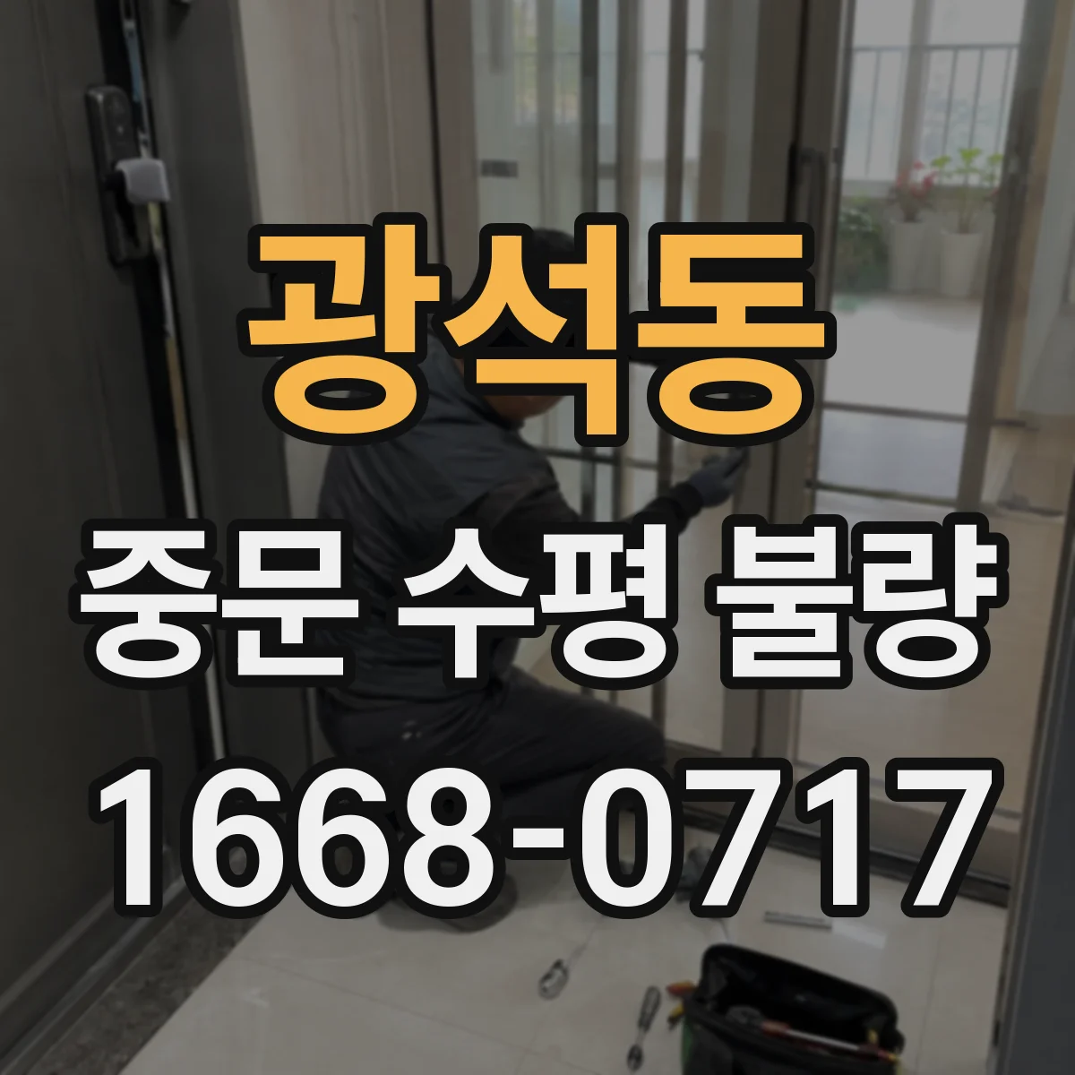 광석동 중문 수평 불량