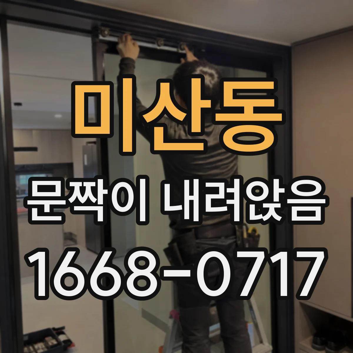 미산동 문짝이 내려앉음