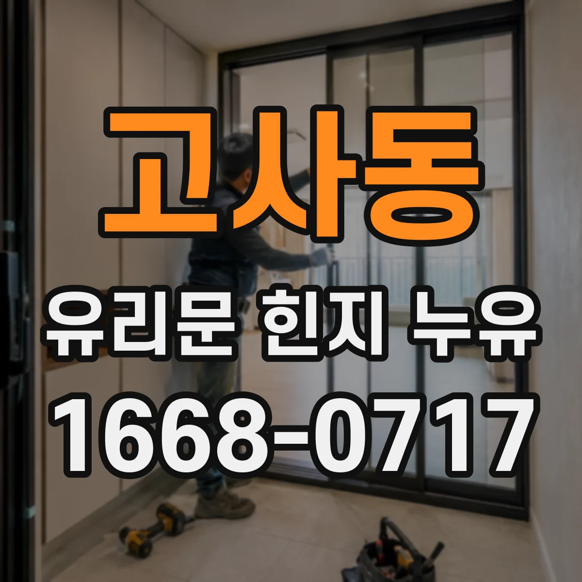 고사동 유리문 힌지 누유