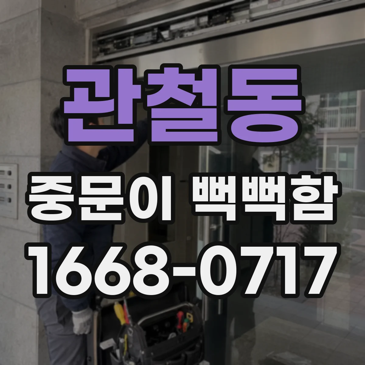 관철동 중문이 뻑뻑함