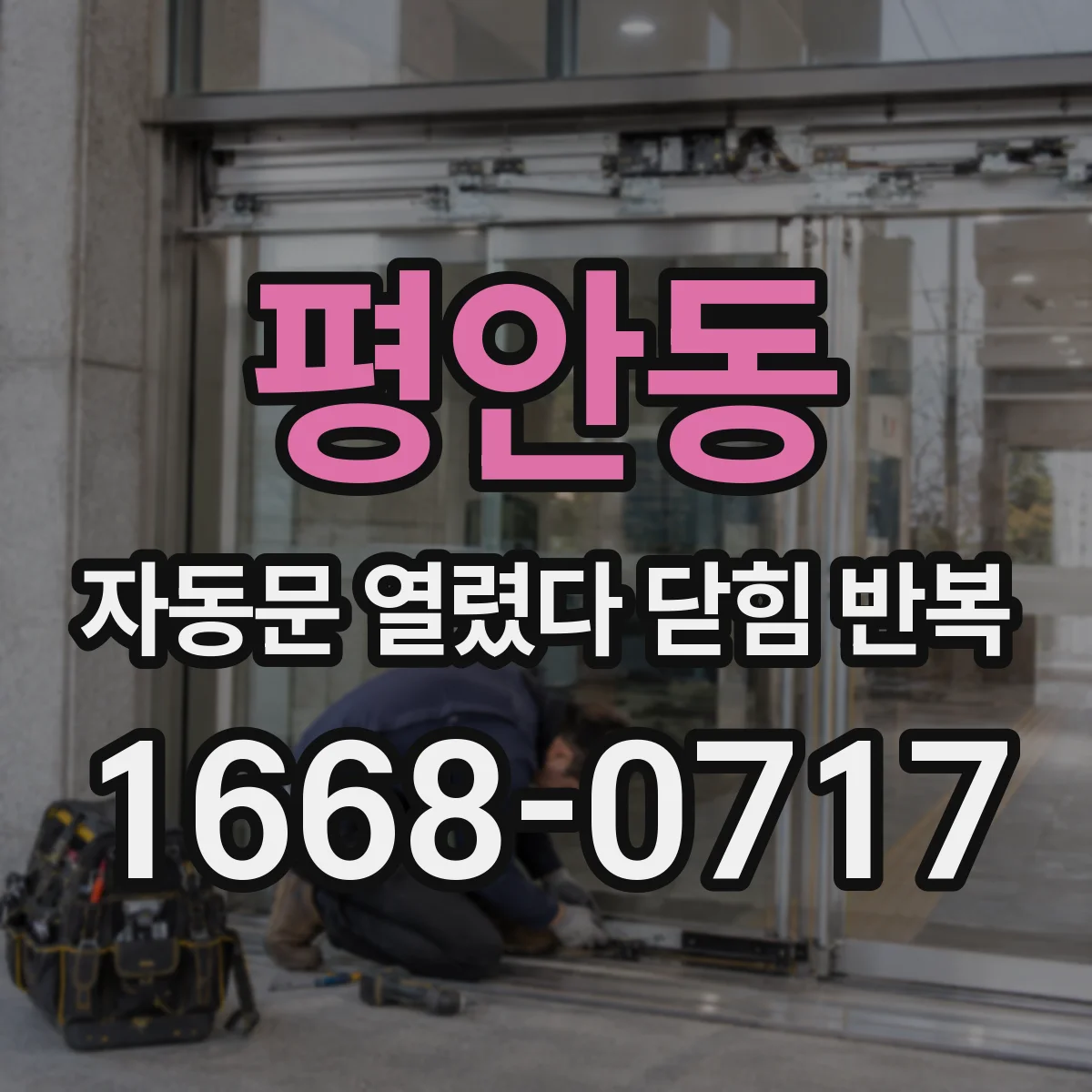평안동 자동문 열렸다 닫힘 반복 증상은 열림과 닫힘이 연달아 일어나거나, 정지 후 다시 작동하면서 나타납니다.