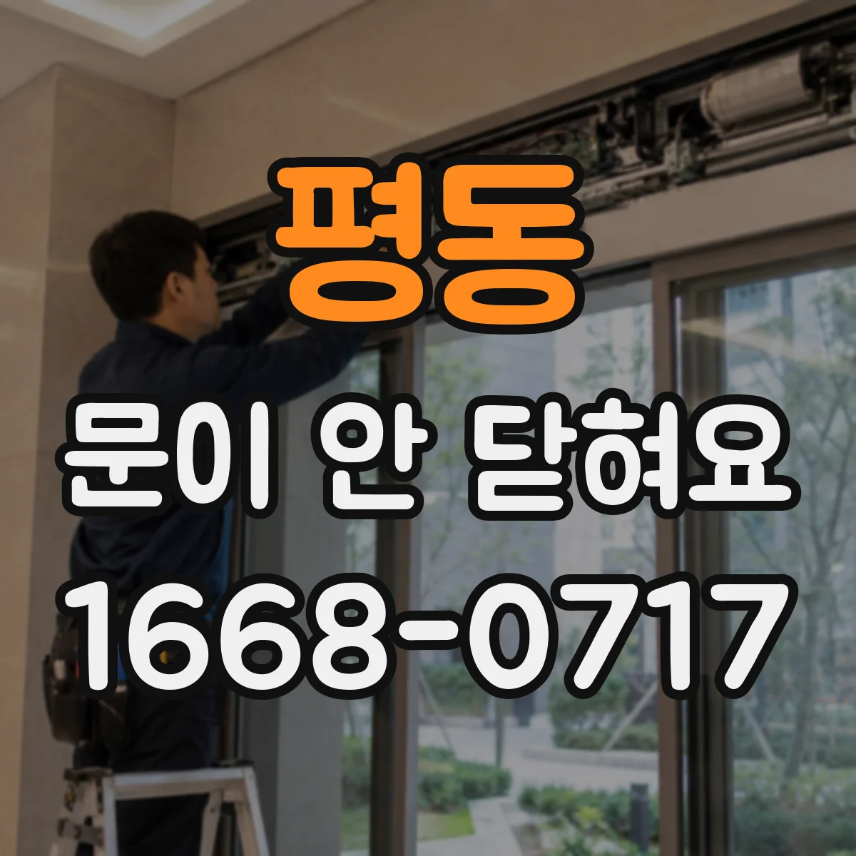 평동 문이 안 닫혀요 자석 스트라이커 정렬 기준으로 간단히 해결