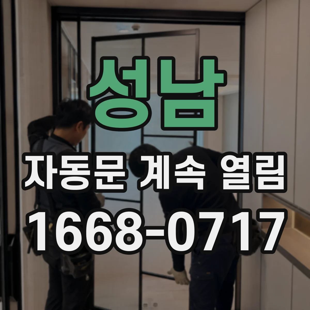 성남 자동문 계속 열림 조도센서 위치 조정으로 야간 오작동 줄이는 법