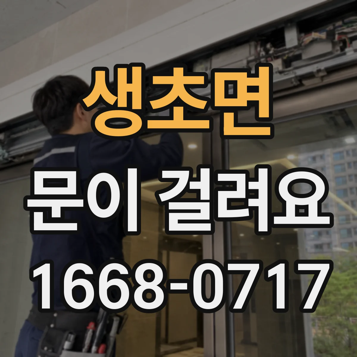 생초면 문이 걸려요