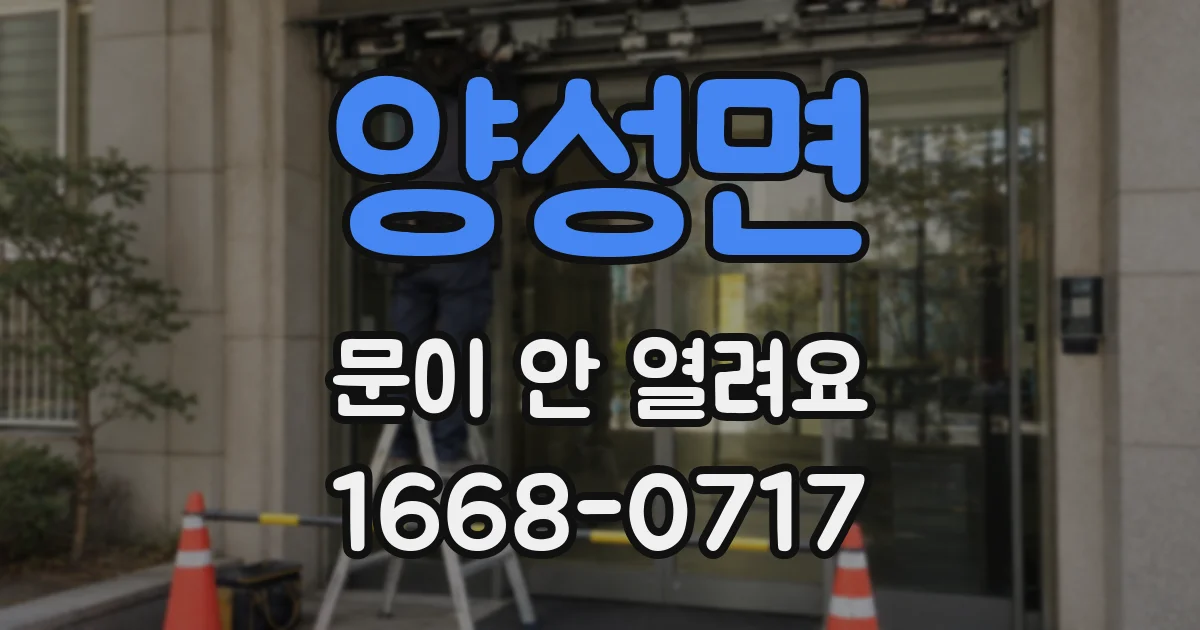 양성면 문이 안 열려요