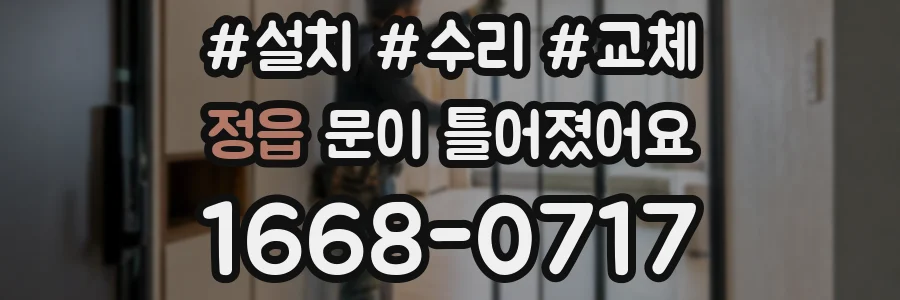 정읍 문이 틀어졌어요