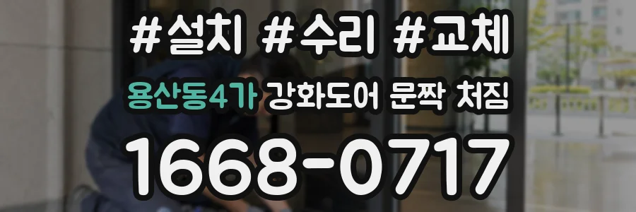 용산동4가 강화도어 문짝 처짐