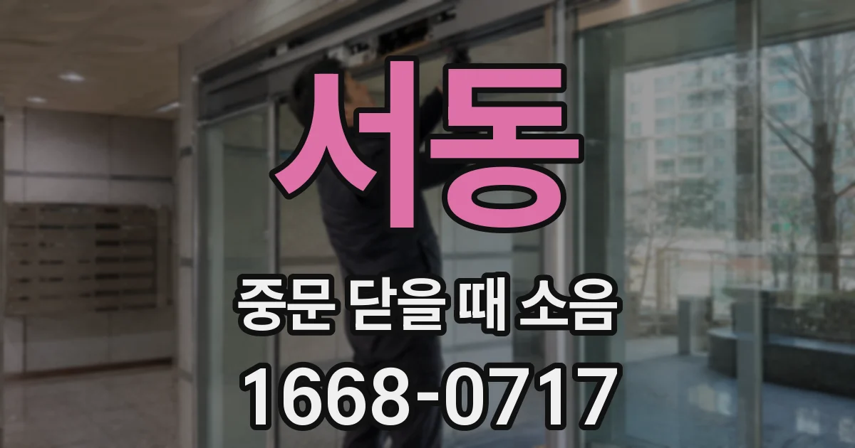 서동 중문 닫을 때 소음