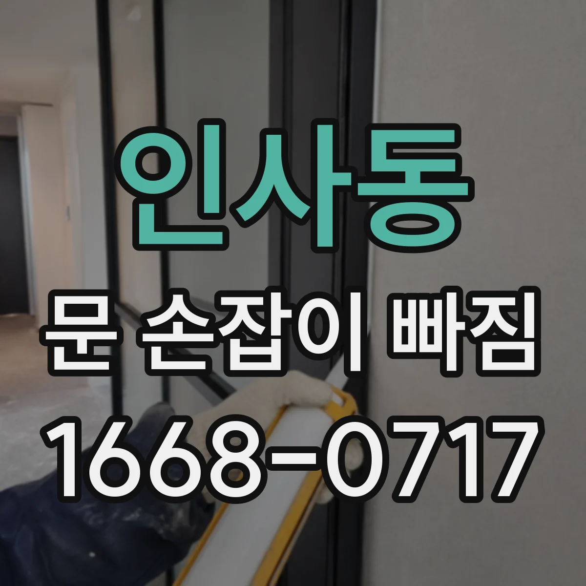 인사동 문 손잡이 빠짐