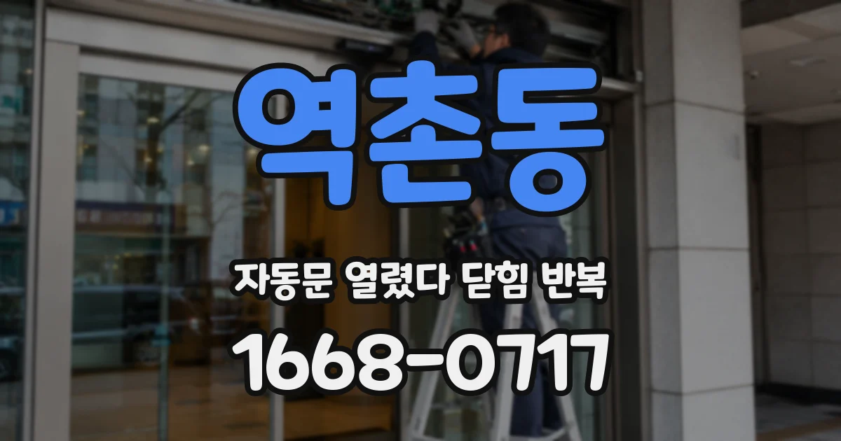 역촌동 자동문 열렸다 닫힘 반복 증상은 문이 열렸다가 바로 다시 닫히거나, 멈춘 뒤 다시 작동하는 식으로 나타납니다.