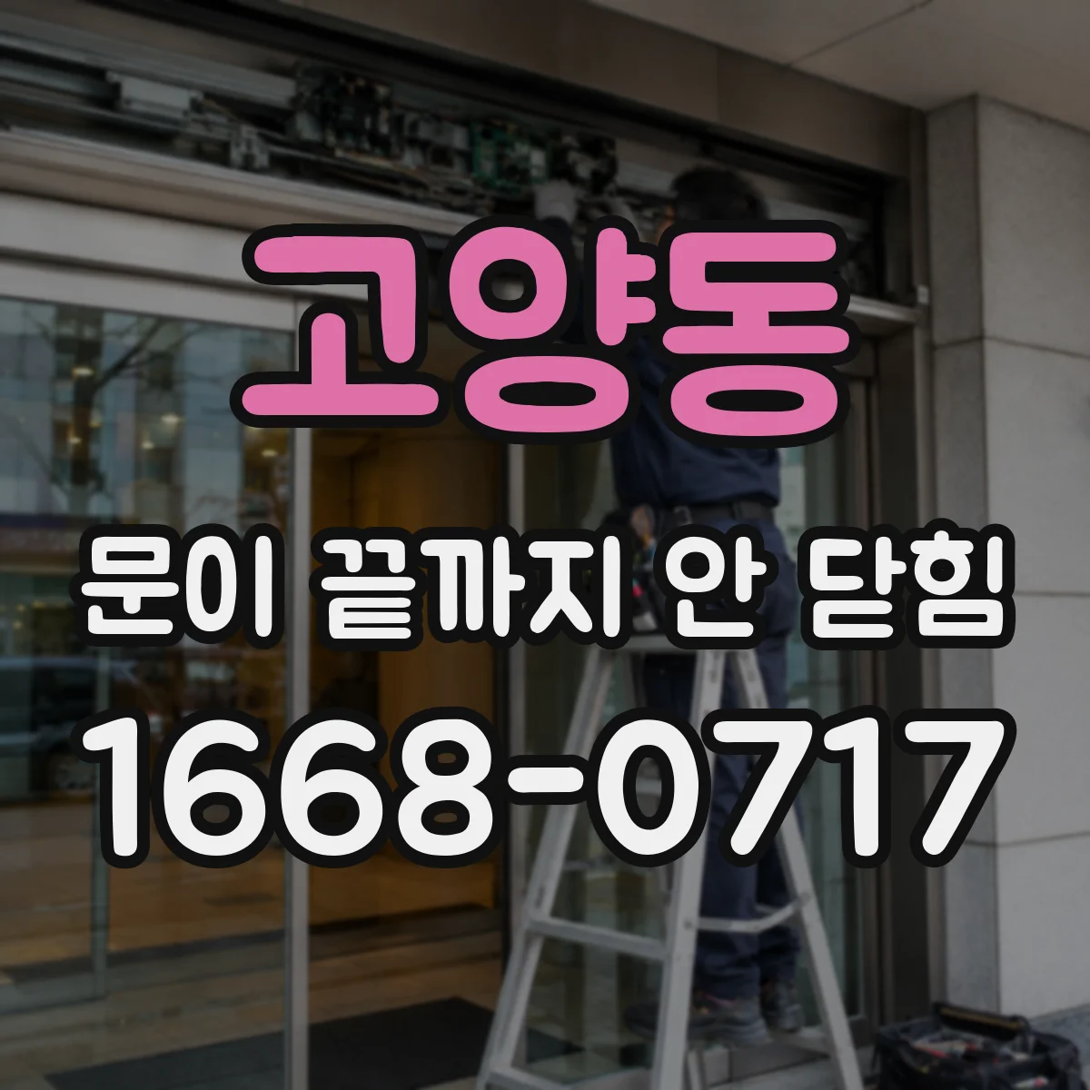 고양동 문이 끝까지 안 닫힘