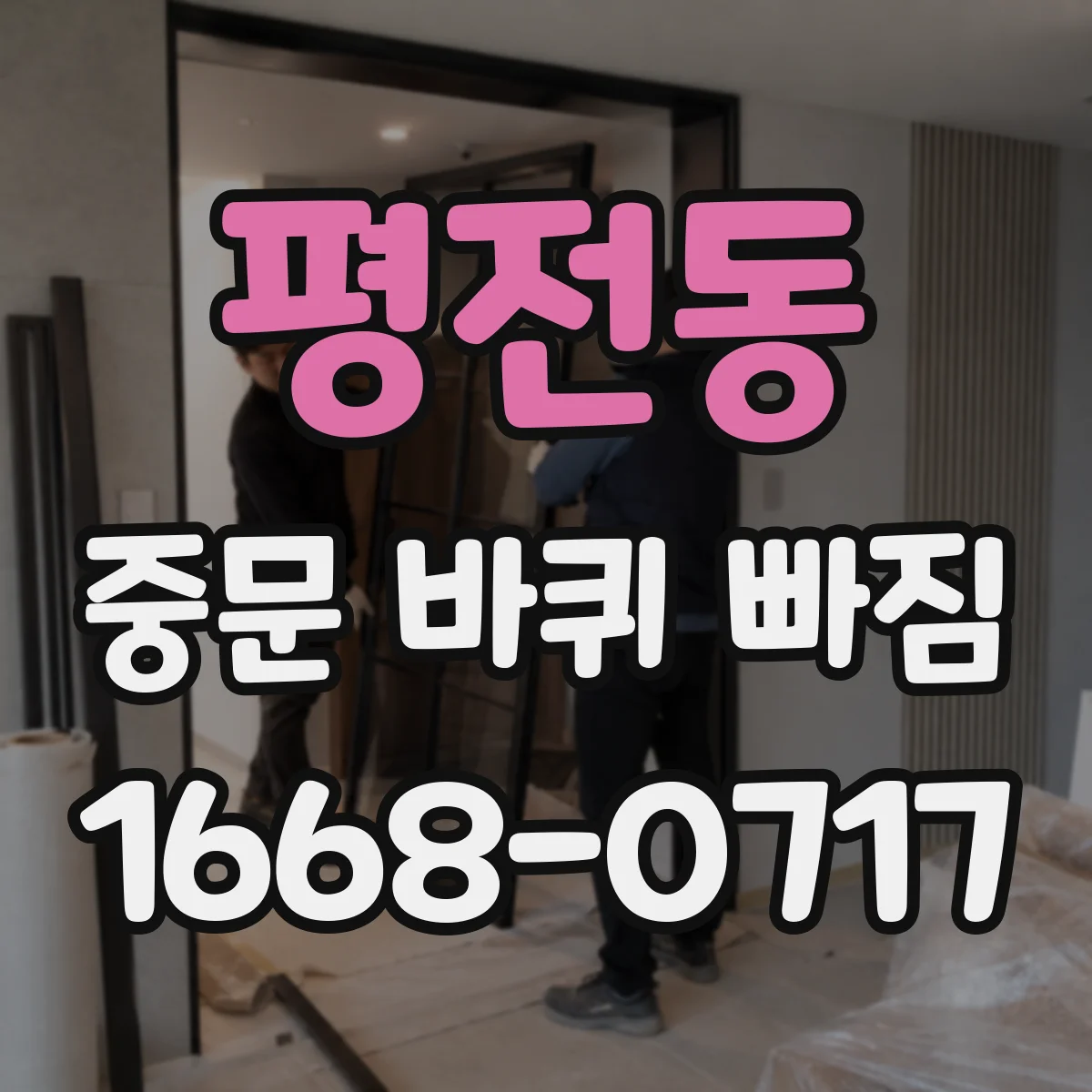 평전동 중문 바퀴 빠짐