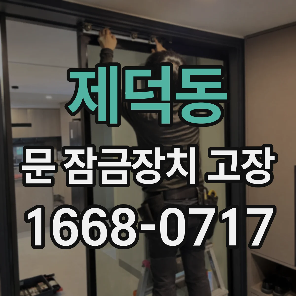 제덕동 문 잠금장치 고장