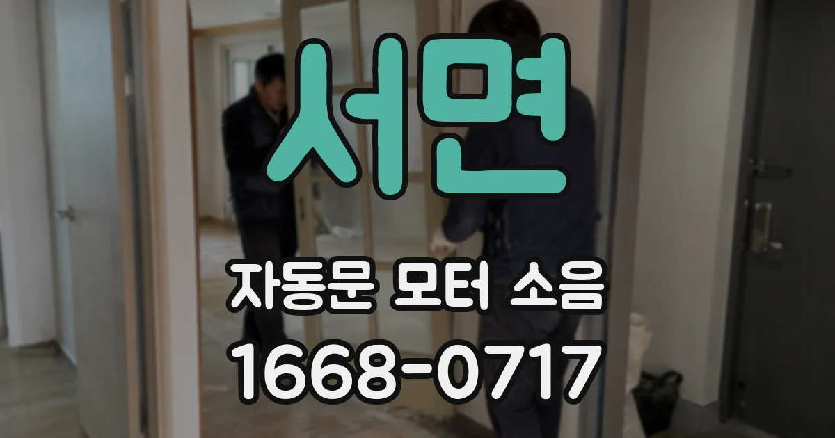 서면 자동문 모터 소음