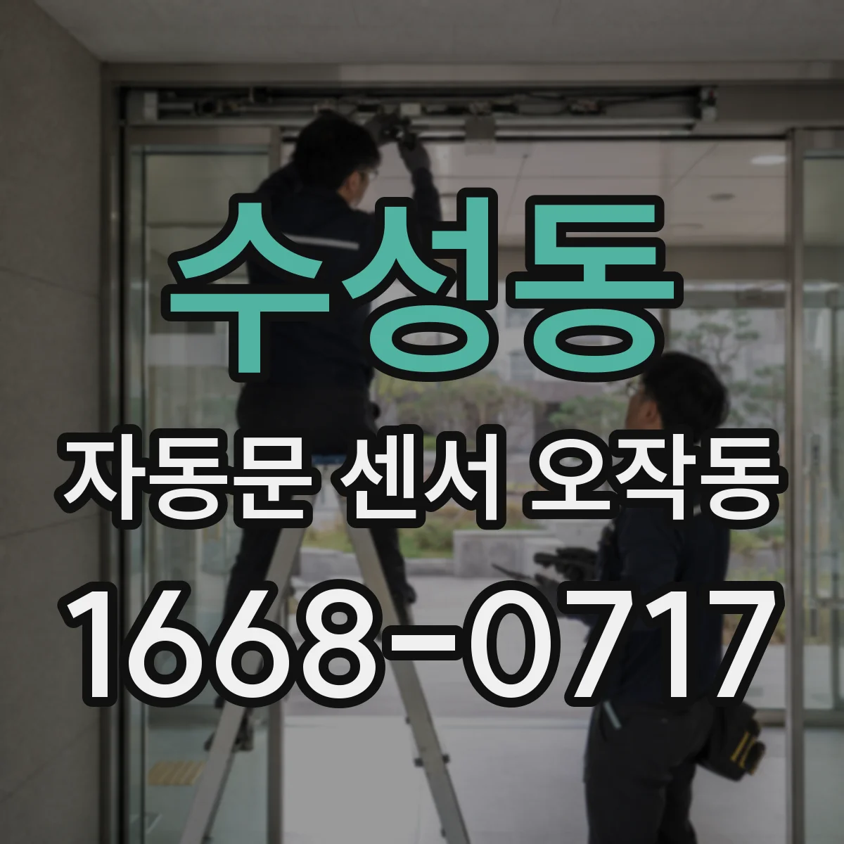 수성동 자동문 센서 오작동