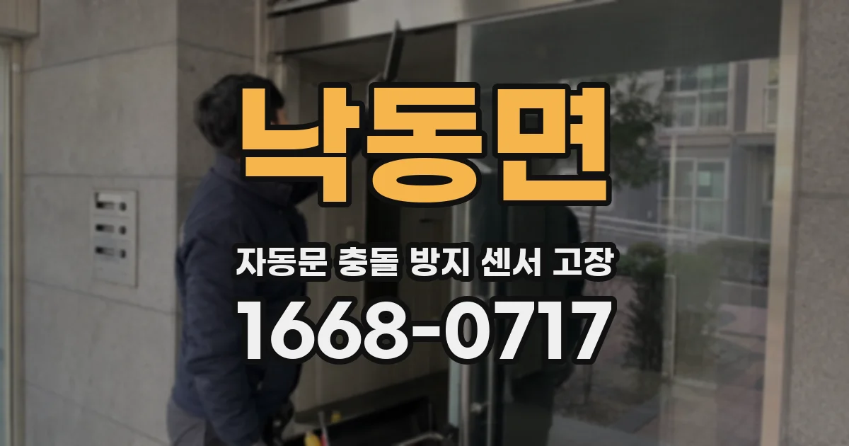 낙동면 자동문 충돌 방지 센서 고장