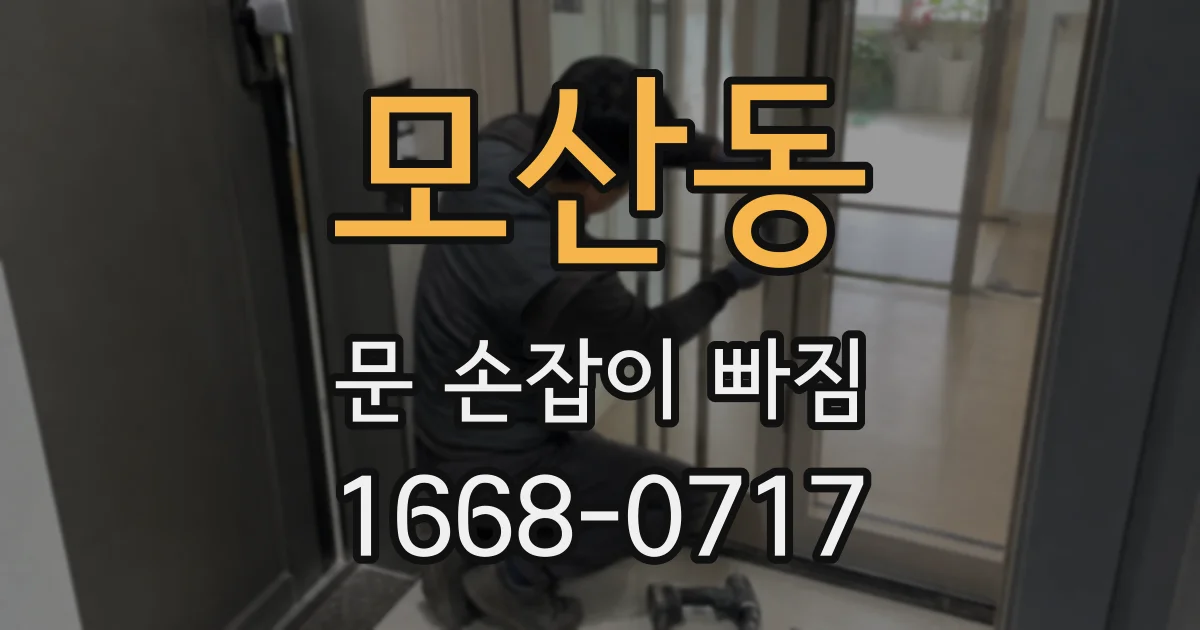 모산동 문 손잡이 빠짐