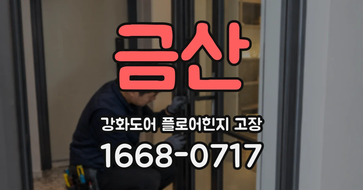 금산 강화도어 플로어힌지 고장