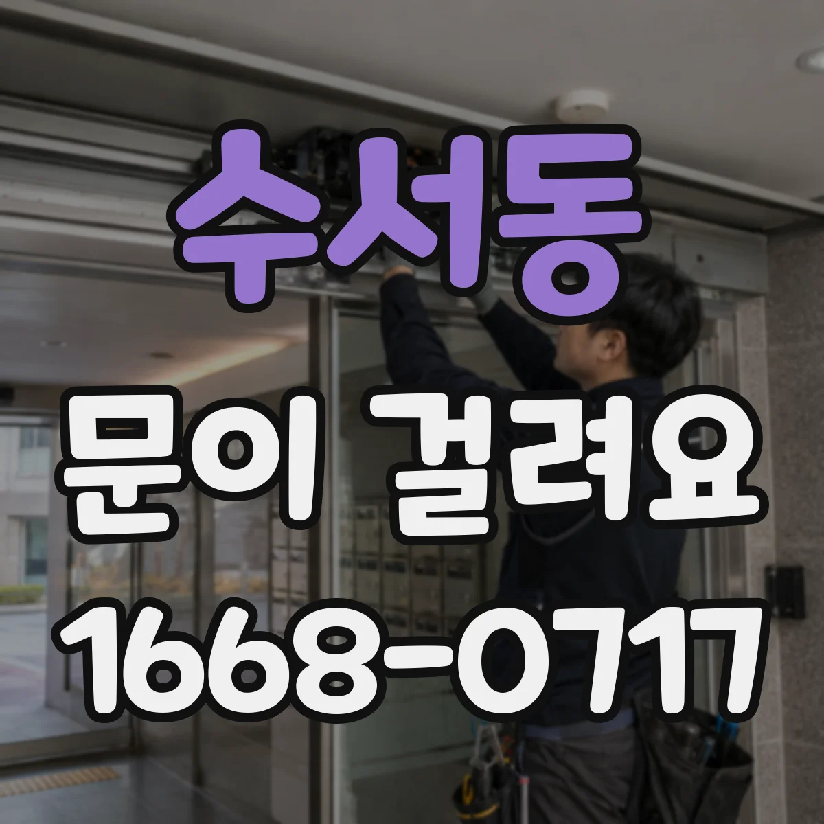 수서동 문이 걸려요