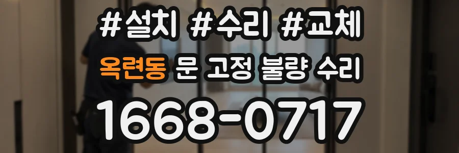 옥련동 문 고정 불량 수리