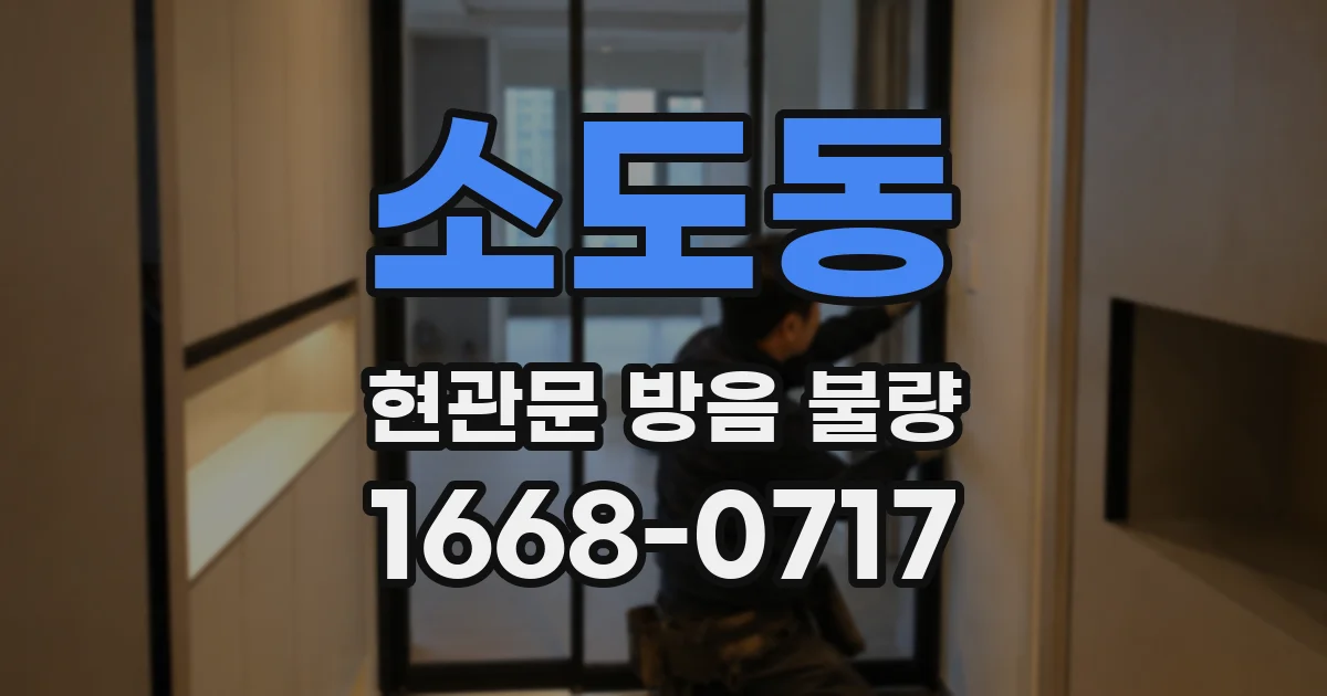 소도동 현관문 방음 불량