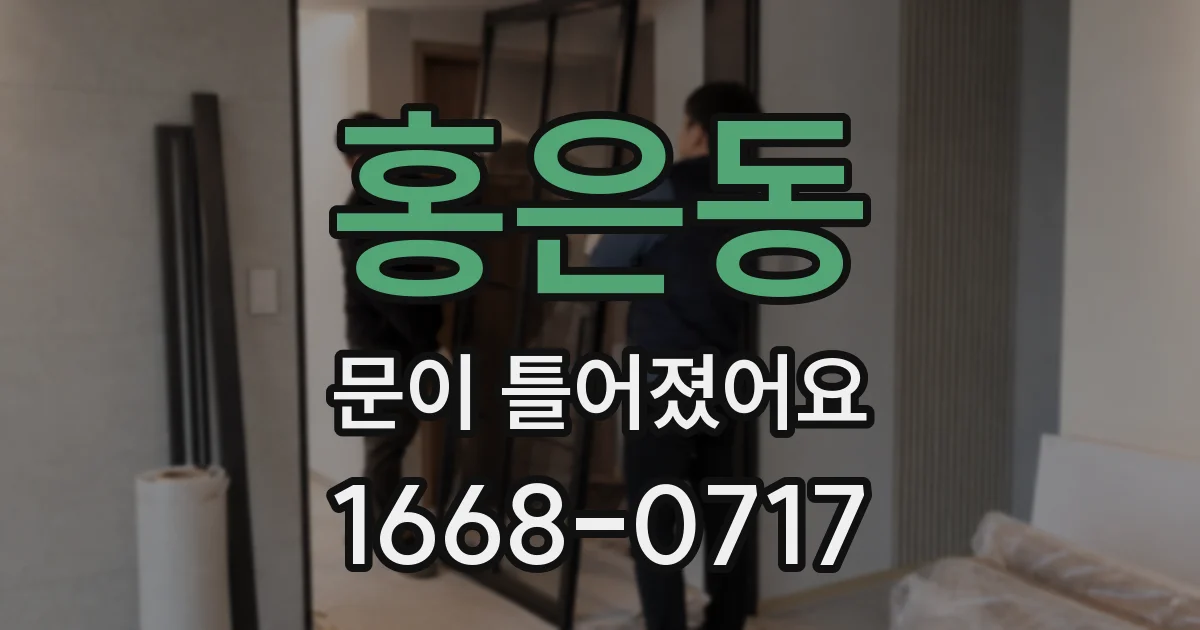 홍은동 문이 틀어졌어요