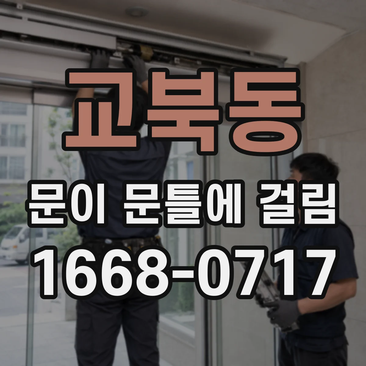 교북동 문이 문틀에 걸림 잠금장치 주변 마찰로 걸리는 경우