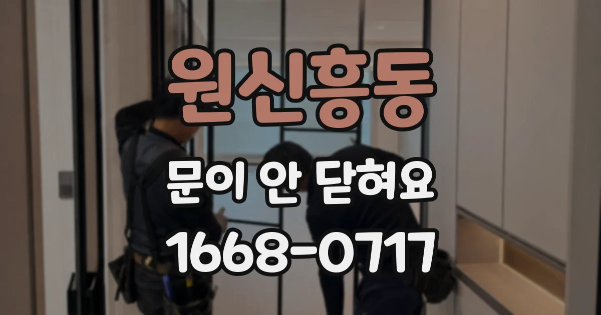 원신흥동 문이 안 닫혀요