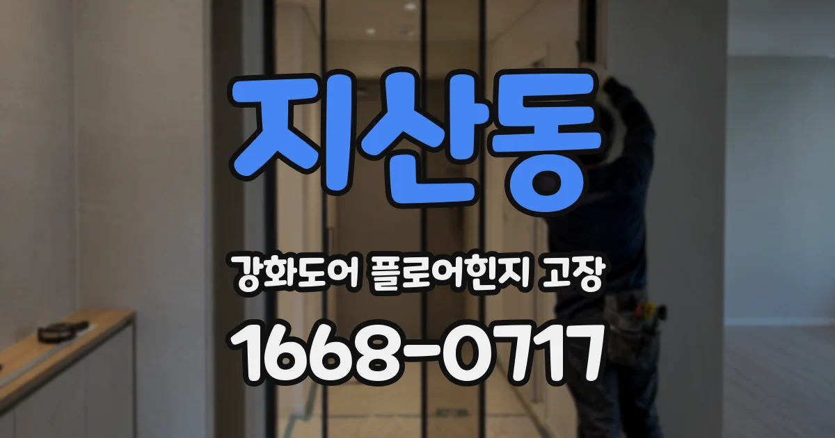 지산동 강화도어 플로어힌지 고장