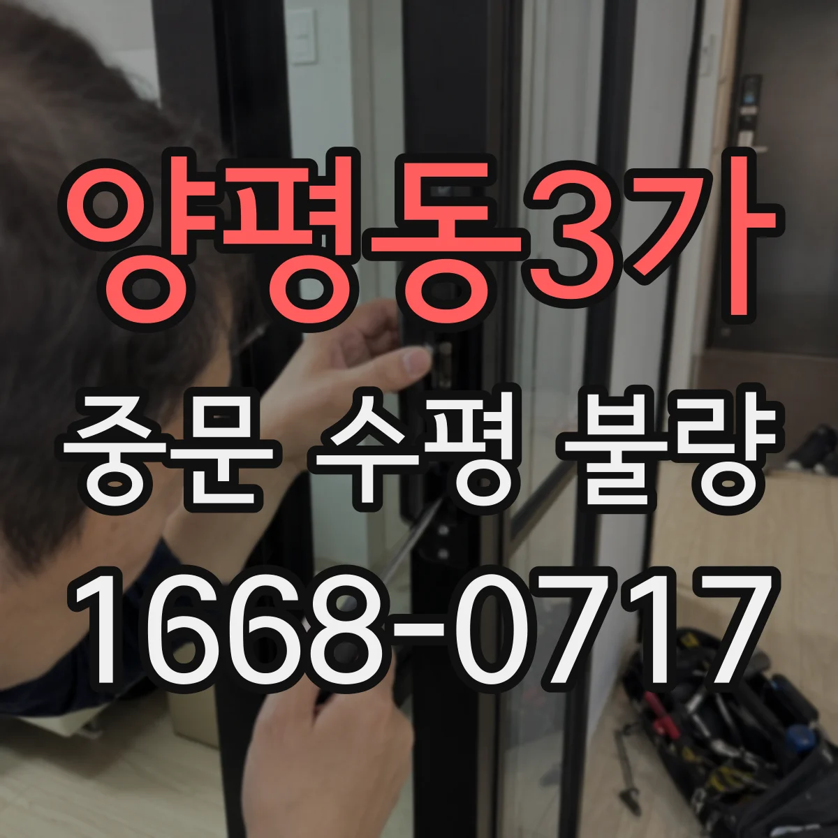 양평동3가 중문 수평 불량