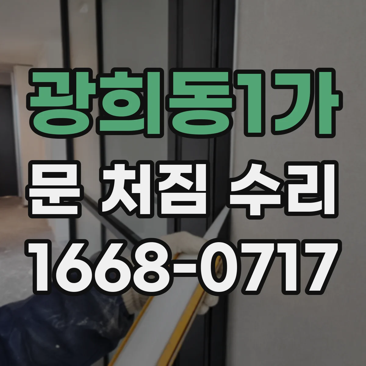 광희동1가 문 처짐 수리