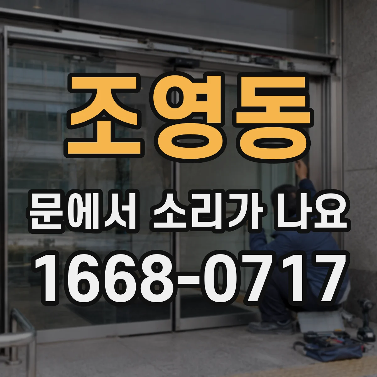 조영동 문에서 소리가 나요