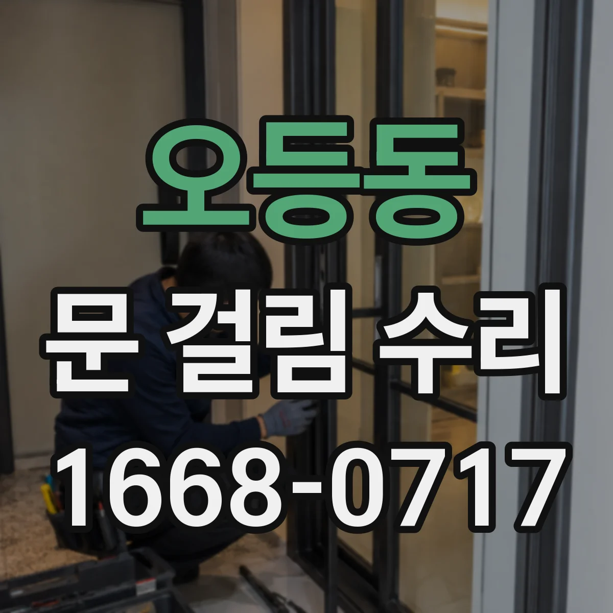 오등동 문 걸림 수리