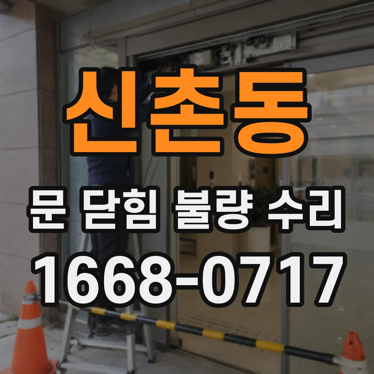 신촌동 문 닫힘 불량 수리