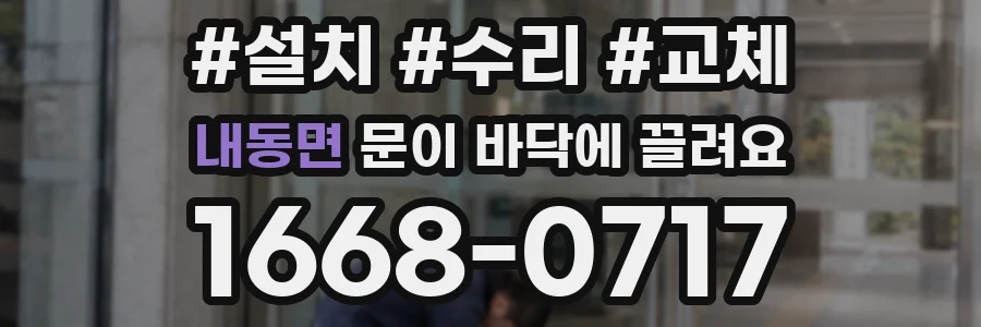 내동면 문이 바닥에 끌려요