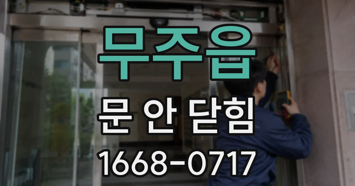무주읍 문 안 닫힘