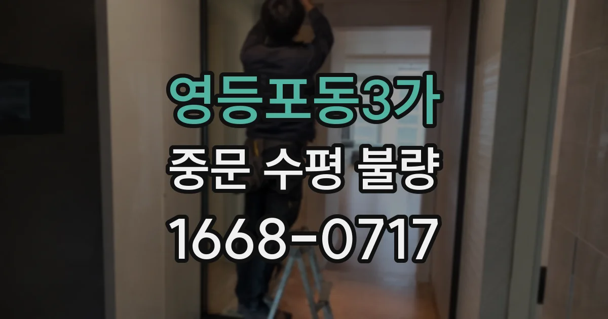 영등포동3가 중문 수평 불량