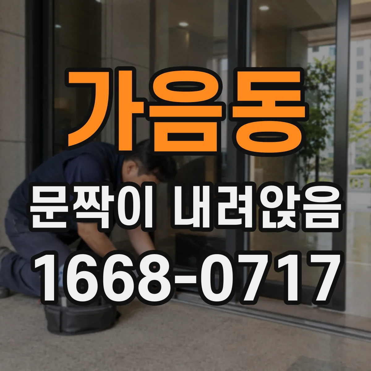 가음동 문짝이 내려앉음
