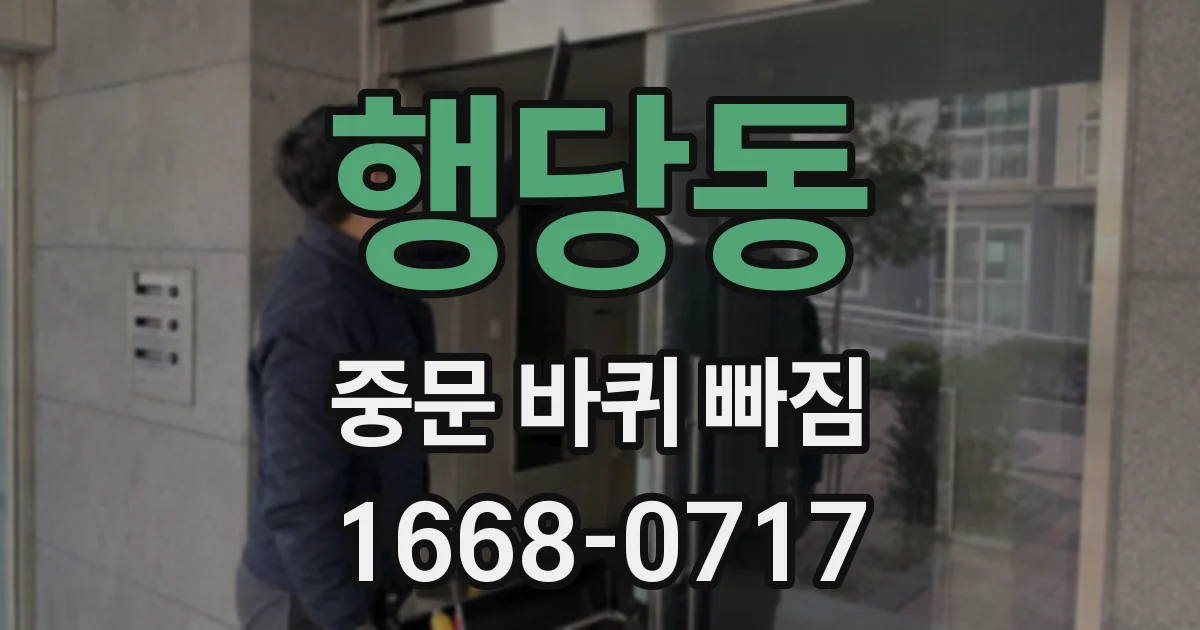 행당동 중문 바퀴 빠짐