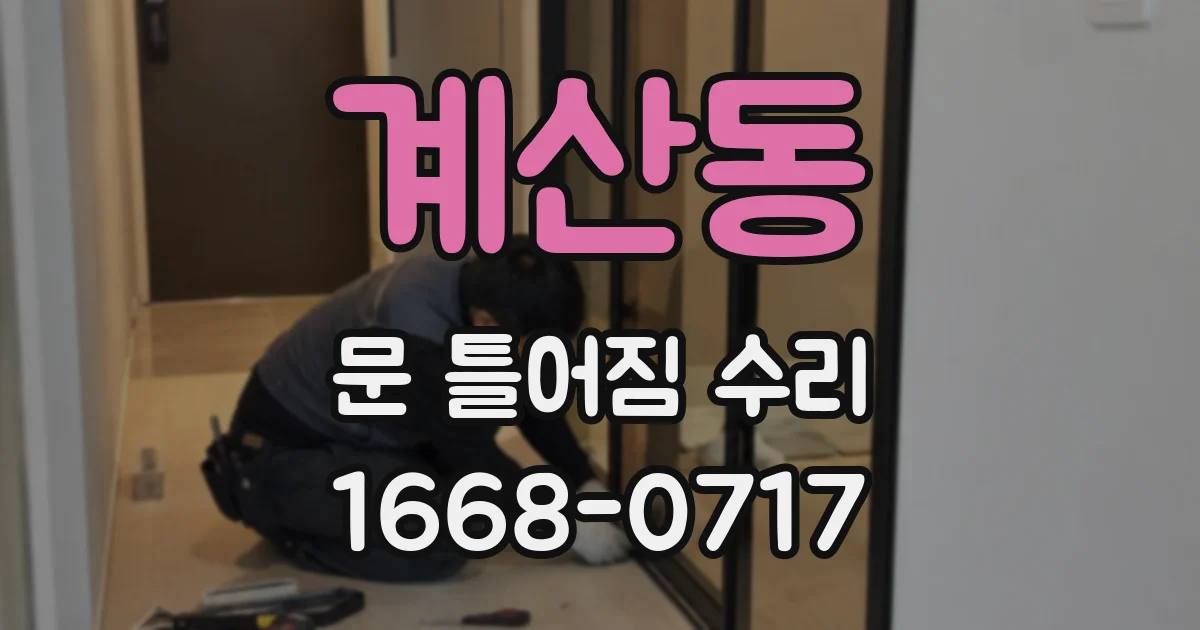 계산동 문 틀어짐 수리