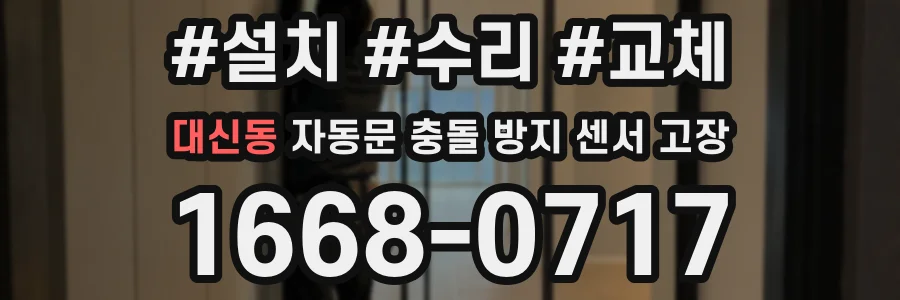 대신동 자동문 충돌 방지 센서 고장